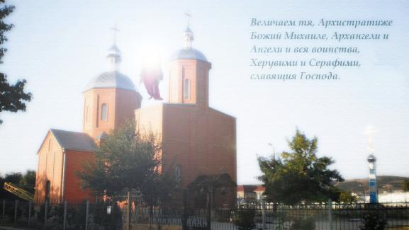 Фото Храм в честь Архистратига Михаила 